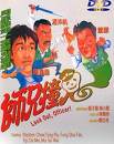 师兄撞鬼