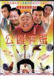 公鸡下蛋/别拿豆包不