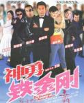 神勇铁金刚