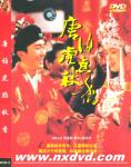 唐伯虎点秋香
