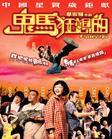 鬼马狂想曲