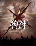 狗神