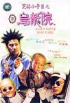 乌龙院