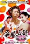 羊爱上狼