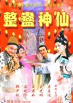 整蛊神仙
