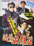 逃学威龙