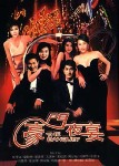 豪门夜宴