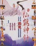 新仙鹤神针