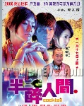 半醉人间