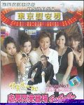 东京慰安男