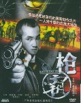 枪霸