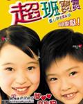 超班宝宝