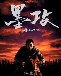 墨攻