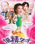 借精生仔