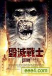 毁灭战士