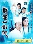 新蜀山剑侠