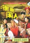 御用闲人