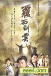 覆雨翻云