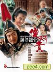 铁将军阿贵