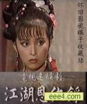 江湖恩仇录