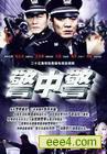 警中警