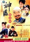 神医喜来乐