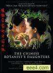 植物学家的女儿