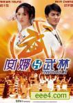 安娜与武林
