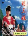 刘三姐