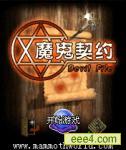 魔界契约