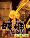 太阳攻击