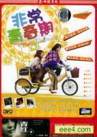 非常青春期