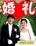 婚礼