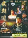 武朝迷案