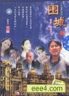 围城