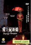 爱上尸新娘