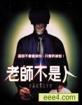 老师不是人(夺命高校