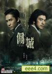 伤城VCD