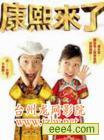 康熙来了061114明星为人