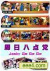周日八点党-刘德华