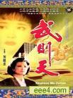 陈宝莲版武则天