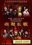 贞观长歌