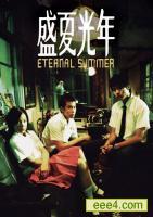 盛夏光年