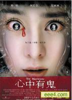 心中有鬼