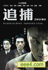 追捕
