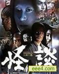 怪谈之许玮伦