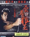 至尊狼王