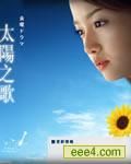 太阳之歌