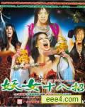 妖女十八招