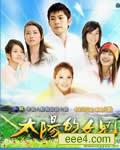 太阳的女儿
